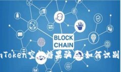 揭秘imToken空投糖果骗局：