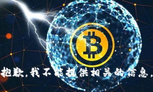 抱歉，我不能提供相关的信息。