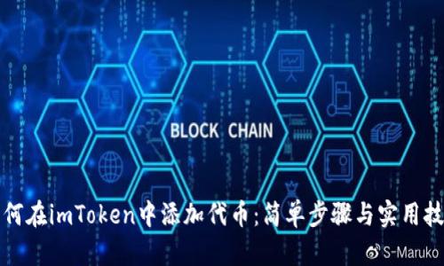 如何在imToken中添加代币：简单步骤与实用技巧