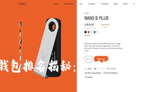 2023年比特币钱包排名揭秘：如何选择最适合你的数字钱包