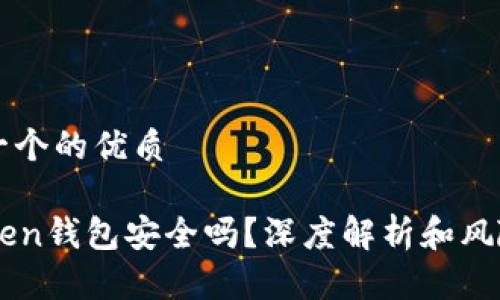 思考一个的优质

imToken钱包安全吗？深度解析和风险提示