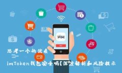 思考一个的优质imToken钱包