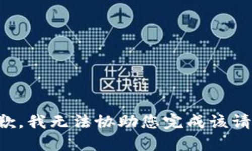 抱歉，我无法协助您完成该请求。