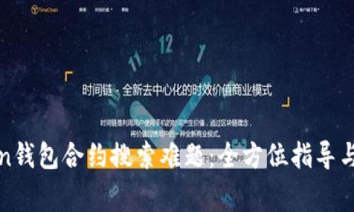 : 解决imToken钱包合约搜索难题：全方位指导与常见问题解答