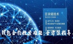 : 解决imToken钱包合约搜索