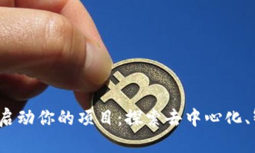 如何在 Web3 时代启动你的项目：探索去中心化、智能合约与社区构建