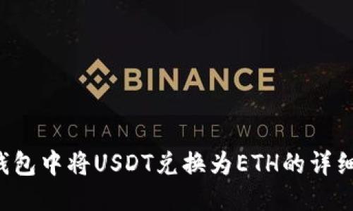  TP钱包中将USDT兑换为ETH的详细指南
