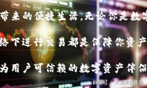 imToken钱包电脑版官网：安全便捷的数字资产管理新选择
imToken, 数字钱包, 资产管理, 区块链, 去中心化/guanjianci

引言
在数字货币风靡全球的今天，安全、便捷的数字资产管理显得尤为重要。imToken作为一款知名的数字钱包，不仅提供了强大的资产管理功能，同时也以其简洁的用户界面和去中心化的特点深受用户喜爱。本文将为大家详细介绍imToken钱包电脑版的官网与其在数字资产管理中的优势。

imToken钱包简介
imToken成立于2016年，是一款专注于移动端的数字资产钱包。它支持以太坊及其代币（ERC20），并在后续版本中陆续增加了对其他区块链的支持。imToken不仅为用户提供安全的资产存储解决方案，还积极参与区块链生态建设，通过钱包端的DApp浏览功能，让用户能轻松接触到各种区块链应用。

安全性无忧
安全性是用户选择数字钱包时最为关注的因素之一。imToken通过多重安全措施保证用户资产的安全。钱包采用了AES-256加密技术，确保用户私钥的安全不被泄露。此外，imToken还采用了助记词加密存储，用户的资产能够得到妥善保护。

对于初次接触数字资产的用户，imToken提供了详细的使用指南。从创建钱包、备份助记词到恢复钱包，各个步骤都以的方式进行了说明，降低了用户的学习成本。即便是完全的技术小白，也能在imToken的帮助下快速上手。

电脑版的优势
在PC端使用imToken钱包，用户能够享受更广阔的操作视野。由于大屏幕的优势，用户在进行复杂操作时，比如进行多笔交易、查看区块链资产数据，体验更加流畅。此外，电脑版还支持各类插件的集成，用户可以根据自身需要选择安装，提升使用体验。

电脑版的用户界面同样保持了imToken一贯的简约风格，导航直观，所需功能一目了然。用户可以轻松实现快速转账、查看资产、浏览DApp等操作，极大地方便了用户在日常生活中的使用。

DApp生态与去中心化
imToken钱包还特别强调其去中心化的特性。通过DApp浏览器，用户可以轻松接触到各种去中心化应用，包括去中心化交易所、NFT市场等。这种连接不仅拓宽了用户的资产管理模式，更是推动了区块链技术的应用普及。

用户可以利用imToken直接与这些DApp进行交互，进行交易或进行其他操作，而无需将资产转移到中心化交易所，进一步增强了用户对资产安全的掌控。对于重视隐私安全及资产控制的用户而言，这无疑是一个福音。

市场趋势分析
随着全球对区块链技术关注度的不断提升，数字钱包的需求也随之增长。根据市场调查数据显示，越来越多的用户倾向于选择以安全性、高效性及易用性为核心的数字资产管理工具。imToken钱包的出现恰好填补了这一市场空缺，其用户量也在稳步上升。

此外，尤其是在当前经济环境下，越来越多的人认识到数字资产的重要性。正是这一背景之下，imToken钱包也在不断升级其功能，以适应快速变化的市场需求。无论是新增的链支持，还是对NFT的进一步，imToken都在致力于为用户提供最佳的使用体验。

结语
总而言之，imToken钱包电脑版官网以其高效、便捷和安全的特点，成为越来越多数字资产持有者的首选工具。不仅如此，其提供的丰富DApp生态系统更是让用户可以随时随地享受区块链带来的便捷生活。无论你是数字资产的新手，还是老手，imToken都能为你提供一个安全、稳定的资产管理环境。未来，随着区块链技术的进一步发展和普及，imToken钱包将继续发挥其引领作用，为用户创造更大的价值。

在使用imToken钱包的过程中，保持警惕和谨慎依然是至关重要的。虽然imToken提供了强大的安全功能，但用户本身的安全意识同样不可忽视。定期更新密码、备份助记词、避免在公共网络下进行交易都是保障你资产安全的小建议。

最后，希望每位用户能在使用imToken钱包时，体验到数字资产管理的便利与乐趣。无论未来的数字货币市场如何变化，相信imToken都将始终以用户的需求为导向，不断提升服务质量，成为用户可信赖的数字资产伴侣。