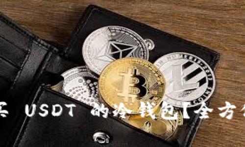 如何直接购买 USDT 的冷钱包？全方位解析和推荐
