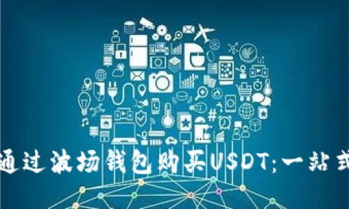 如何通过波场钱包购买USDT：一站式指南