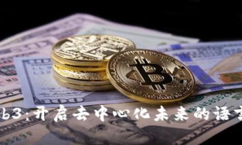 探索Web3：开启去中心化未来的语言与技术