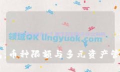 IM钱包：币种限额与多元资