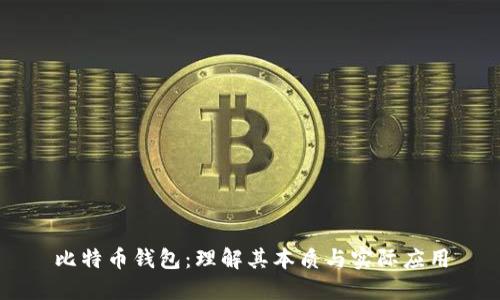 比特币钱包：理解其本质与实际应用
