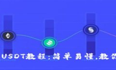 : imToken转账USDT教程：简单