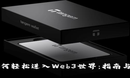 普通人如何轻松进入Web3世界：指南与实用技巧
