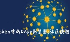 深入了解imToken中的DApp浏览