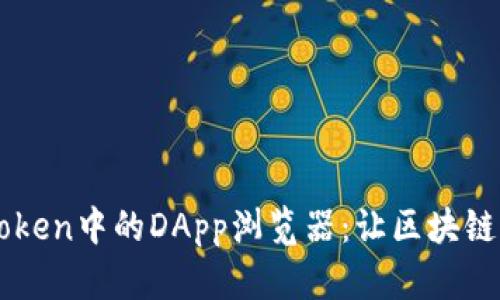 深入了解imToken中的DApp浏览器：让区块链应用触手可及