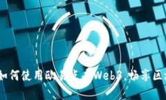 全面解析：如何使用欧易