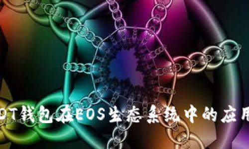 探索USDT钱包在EOS生态系统中的应用与优势