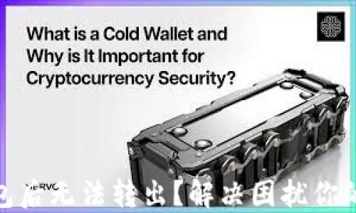 
USDT转进钱包后无法转出？解决困扰你的几个小技巧！