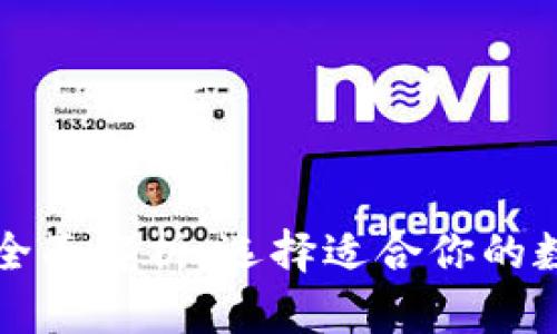 比特币钱包种类全面解析：选择适合你的数字资产存储方案