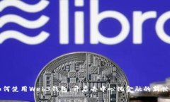 如何使用Web3钱包：开启去