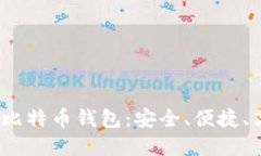 2023年首选轻量级比特币钱