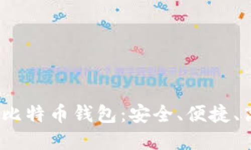 2023年首选轻量级比特币钱包：安全、便捷、高效的数字资产管理