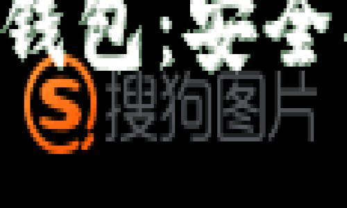 2023年首选轻量级比特币钱包：安全、便捷、高效的数字资产管理