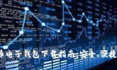 最新比特币电子钱包下载