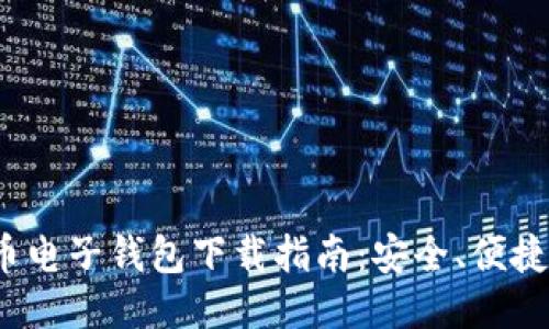 最新比特币电子钱包下载指南：安全、便捷、与时俱进