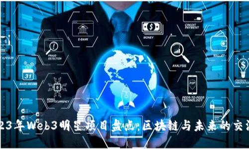 2023年Web3明星项目盘点：区块链与未来的交汇点