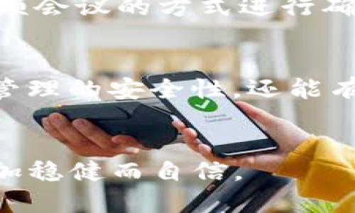   如何通过多重签名保护你的ImToken资产安全？ / 

 guanjianci ImToken, 多重签名, 资产安全, 加密货币, 钱包安全 /guanjianci 

引言
在当今数字货币交易日益普及的背景下，保护自己的电子资产安全显得尤为重要。作为一个增值的目标，加密资产如比特币、以太坊等，都需要我们格外小心地对待。而ImToken作为一个备受欢迎的加密资产钱包，提供了多重签名的功能，让用户能够更加放心地管理和交易自己的数字资产。接下来，我们将详细探讨什么是多重签名，如何在ImToken中设置多重签名，以及它为什么如此重要。

什么是多重签名？
多重签名（Multi-signature）是一种高级的加密货币安全机制。简单来说，多重签名钱包需要多个不同的私钥来授权交易，这种方式可以有效避免单一私钥被盗用而导致的资产损失。比如，你可以设置一个3-of-5的多重签名钱包，这意味着需要5个不同的钥匙中的3个才能完成一次交易。这种机制在提升安全性的同时，也有效防止了单独一个人操作错误或遭遇攻击的风险。

ImToken与多重签名
ImToken 是一个功能丰富的加密货币钱包，不仅支持多种区块链资产的储存与管理，同时也提供了多重签名的服务。通过ImToken的多重签名功能，用户可以轻松实现资金管理的安全性。例如，当你拥有一笔较大金额的加密资产时，可以通过设置多重签名来增加安全性。这种方式不仅指向个人使用者，也适合团队或企业单位管理公共资金，通过集体决策来增强资金的安全性。

如何在ImToken中设置多重签名？
设置ImToken的多重签名并不是一件复杂的事情，但仍旧需要仔细操作。首先，打开你的ImToken钱包，找到“安全中心”。在安全中心中，你会看到“多重签名钱包”选项。点击进入后，根据提示设置所需的签名数量和参与者。通常情况下，设置人数不宜过多，以免在需要时无法顺利地进行交易。同时，要确保每位参与者都拥有安全的私钥，并妥善保管以防丢失或泄露。

多重签名的优势
多重签名的优势主要体现在两个方面：安全性和控制力。首先，在安全性方面，众所周知，集中管理的系统往往成为黑客攻击的目标。通过多重签名，有多个私钥分散在不同的人手中，即便某一个账户被攻击，其他的账户仍可保证资产的安全。其次，在控制力上，当多个决策者共同参与资产管理时，决策的透明度和合理性都会得到提升。毕竟，融合了多个人的智慧和判断，总比单打独斗要更具优势。

使用多重签名的最佳实践
虽然多重签名能够提高安全性，但它并不是万能的。在使用多重签名的时候，也有一些最佳实践需要遵循。首先，要定期更新参与者的密钥，以防某位参与者不再参与管理而导致的风险。其次，对于重要交易时，最好能通过面对面或视频会议的方式进行确认，避免通过互联网的消息传递而引起误解或漏洞。同时，还要保持良好的密码管理习惯，避免密码的重复使用或过于简单的设置，这样可以为海外使用带来更大的风险。

总结
在数字货币日益成为我们生活中重要组成部分的今天，对资产的保护显得尤为关键。ImToken作为一个安全、便捷的钱包，在多重签名的功能上可谓是为用户提供了额外的一层保护。通过适当设置多重签名，用户不仅能够提升资产管理的安全性，还能有效地增强对资金的控制力。因此，了解并运用这一功能，对希望在加密货币市场中保护自身资产的用户来说，具有不可或缺的重要性。建议所有用户都能认真对待自己的加密资产安全，通过合理配置多重签名，做到谨慎、细致和周全。

后记
随着加密货币市场的日益成熟，对钱包安全性的要求也在逐步提升。多重签名的引入不仅是一种新的趋势，更是对传统安全操作理念的大胆革新。在未来，掌握并灵活运用多重签名这一工具，必将使我们在数字货币的世界中行得更加稳健而自信。