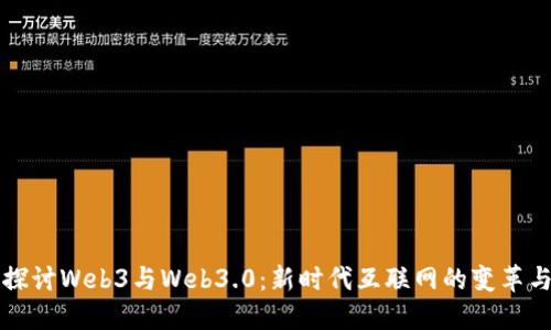 深入探讨Web3与Web3.0：新时代互联网的变革与挑战