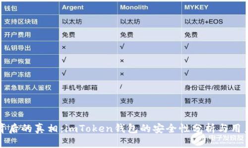 揭开恐慌背后的真相：imToken钱包的安全性分析与用户保护指南