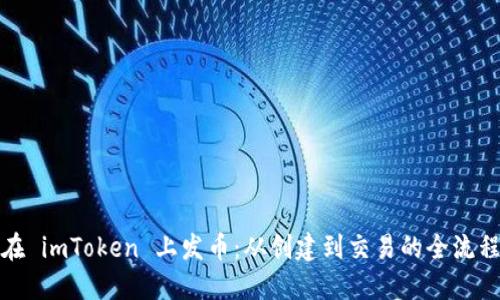 如何在 imToken 上发币：从创建到交易的全流程详解