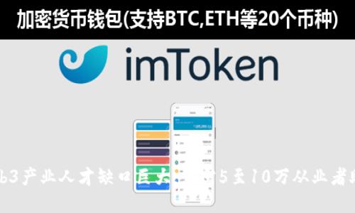 香港Web3产业人才缺口巨大：急需5至10万从业者助力发展
