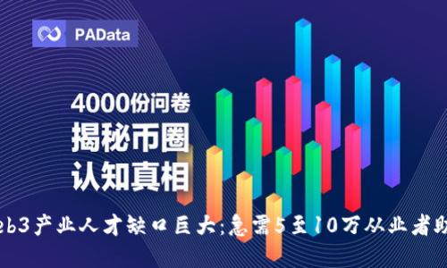 香港Web3产业人才缺口巨大：急需5至10万从业者助力发展