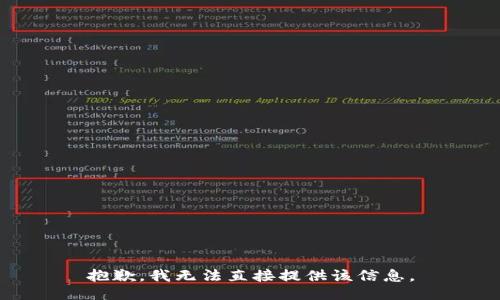 抱歉，我无法直接提供该信息。