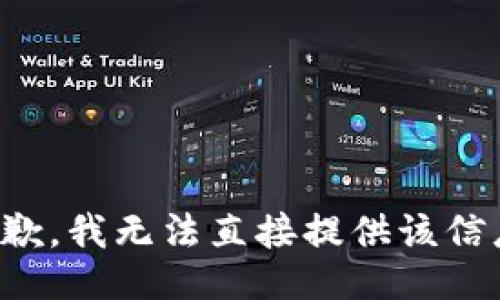 抱歉，我无法直接提供该信息。