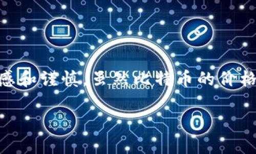 币圈新手指南：如何获取比特币钱包接收地址

比特币, 钱包, 接收地址, 区块链, 加密货币/guanjianci

引言：为何加密货币如此吸引人
近年来，加密货币以惊人的速度崛起，成为投资和金融领域的一大热点。尤其是比特币，作为第一个也是最具代表性的加密货币，它的交易方式与传统货币截然不同，让越来越多的人涌入这个数字经济的新时代。可是，对于初入这个领域的新手来说，如何安全地存储与接收比特币？这就需要了解比特币钱包及其接收地址。

比特币钱包的类型
在了解比特币接收地址之前，必须明确比特币钱包的概念。比特币钱包并不是实体钱包，而是一种软件或硬件，允许用户存储、发送及接收比特币。常见的比特币钱包类型有：
ul
  listrong热钱包/strong：常在线，方便快捷，适合日常交易，但安全性相对较低。/li
  listrong冷钱包/strong：离线存储，安全性高，适合长期持有大额比特币，却不方便进行频繁交易。/li
  listrong硬件钱包/strong：一种特殊的冷钱包，像USB设备一样，安全性很强，适合对为安全有较高要求的用户。/li
/ul

获取比特币钱包的步骤
获取一个比特币钱包并不难，以下是一些基本步骤，帮助你顺利拥有自己的比特币钱包：
ol
  listrong选择钱包类型/strong：根据你的需求选择热钱包、冷钱包或硬件钱包。若你是新手，热钱包可能更为便捷。/li
  listrong下载或购买/strong：在官网或正规渠道下载比特币钱包软件，或者购买硬件钱包。确保你选择的是信誉良好的品牌。/li
  listrong安装并设置/strong：按照指示完成安装与设置，记录下你的密码与助记词，这些对恢复钱包至关重要。/li
/ol

比特币接收地址的生成
每个比特币钱包都能生成一个或多个比特币接收地址。这个地址通常是由一串数字和字母组成的，便于你接收比特币。接收地址的生成过程一般是自动完成的，用户无需手动创建。接收地址的生成逻辑是基于私钥与公钥的算法，确保每个地址都是独一无二的。

如何找到你的比特币接收地址
找到比特币接收地址是一个简单而直观的过程，具体步骤如下：
ol
  listrong打开你的比特币钱包/strong：无论是热钱包还是冷钱包，首先需要打开你的钱包应用或设备。/li
  listrong点击“接收”或“收款”选项/strong：在钱包应用的主界面上寻找“接收”或类似字样的选项。/li
  listrong复制地址/strong：系统会为你展示一个比特币接收地址，有些钱包还会提供二维码，方便你分享给他人。/li
/ol

如何安全地使用比特币接收地址
尽管获取比特币接收地址非常简单，但在使用过程中还是要注意以下几点，以保障你的资产安全：
ul
  listrong核对地址/strong：在接收比特币前，务必仔细核对接收地址是否准确。即使一位字符错误，资金也可能会发送到错误钱包。/li
  listrong不要随意共享私钥/strong：你的比特币私钥是用来证明你对钱包内比特币的控制权，务必保密，避免泄漏。/li
  listrong定期备份钱包信息/strong：定期备份你的钱包数据，包括助记词和私钥，以防数据丢失。/li
/ul

总结：走向比特币投资的第一步
比特币钱包接收地址的获取是你进入加密货币世界的第一步。在确保选择安全且合适的钱包，以及正确获取和使用比特币接收地址的同时，投资者也要保持对市场的敏感和谨慎。虽然比特币的价格波动较大，给不少投资者带来了风险，但同时，它也提供了巨大的机会。希望通过这篇文章，你能够掌握比特币钱包和接收地址的基础知识，开启你的加密货币投资之旅。 

最后，建议你多做市场调研，学习相关知识，参与社区讨论，交流经验，以便在这个不断发展的领域中寻找到属于自己的机会。