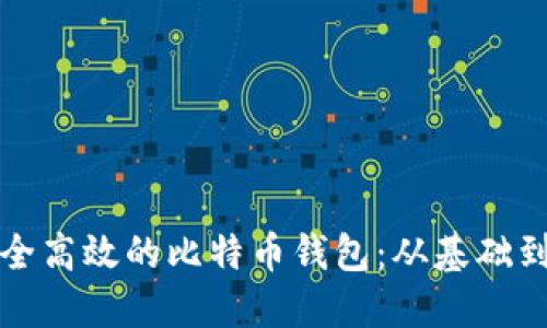 如何开发一个安全高效的比特币钱包：从基础到实战的全面指南