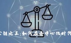 探索Web3公链之王：如何在