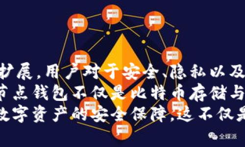 比特币勒索中的全节点钱包使用指南与安全策略/

比特币,全节点钱包,数字货币,网络安全,勒索软件/guanjianci

引言：比特币勒索现象的崛起
近年来，随着比特币等数字货币的普及，勒索软件的犯罪活动也愈发猖獗。在这种情况下，全节点钱包作为一个安全、独立的解决方案，其重要性和实用性逐渐凸显。本文将深入探讨全节点钱包的特点、使用方法以及如何有效地防范比特币勒索的风险。

比特币与勒索软件的关系
比特币是一种去中心化的数字货币，其匿名性和不可追踪性使其成为许多网络犯罪分子尤其是勒索软件开发者的“首选”。实际上，黑客通常会要求受害者支付比特币作为赎金，以解锁被加密的文件或系统。
这些勒索软件的快速传播，给无数企业和个人带来了严重的财务损失和精神压力。长期以来，许多人对于如何安全地存储与管理比特币产生了疑问，而全节点钱包则被认为是解决这一问题的有效工具之一。

全节点钱包的基本概念
全节点钱包，即包含整个区块链数据的比特币钱包。这意味着用户的设备本身存储了所有的区块数据，可以验证交易并独立于第三方服务完成操作。与轻节点钱包相比，全节点钱包能够提供更高的安全性和隐私保护。
使用全节点钱包的用户并不会将资金托管在任何第三方平台上，而是直接与比特币网络进行互动。这样一来，用户不仅能更好地保护自己的资金，也能在与市面上各种工具对接时，减少信息泄露的风险。尤其对于高风险的比特币投资者、矿工以及频繁交易的用户，全节点钱包显得尤为重要。

全节点钱包如何运作
全节点钱包的运作原理，其核心在于区块链技术。用户安装钱包后，需下载并同步整个区块链，这个过程可能需要占用较大的存储空间和时间，但这是确保钱包安全性的重要步骤。与轻节点钱包不同，后者仅下载部分链上的数据，虽然操作简单，但存在一定的安全隐患。
在同步完成后，全节点钱包能够独立处理比特币的发送和接收。它通过自有的验证机制，确认每一笔交易的有效性，而无须依赖于其他的服务供应商。这一点在防范勒索软件时尤其重要，因为黑客无法通过操控中心化平台来影响用户的余额和交易记录。

全节点钱包在防范勒索中的优势
全节点钱包不仅能为用户提供经济上的安全感，其隐私保护特性也显得尤为突出。具体来说，它能在以下几个方面展现出对抗勒索软件的优势：
ul
    listrong更高的私密性：/strong使用全节点钱包，用户能够更好地保护自己的资金和身份信息。交易记录不会泄露给任何第三方，减小了被锁定或勒索的风险。/li
    listrong独立操作：/strong用户可以独立完成比特币的交易，而无需借助可被攻击的第三方交易所。在遭遇勒索时，例如黑客通过某一交易平台实施恶意攻击，全节点用户将不会受到影响。/li
    listrong漏洞抵抗力：/strong由于不依赖于他人的服务，全节点钱包的账户更多地控制在用户手中。若某个平台遭到攻击，用户的比特币仍安全存储于自己钱包中。/li
/ul

全节点钱包的设置与使用
虽然全节点钱包在安全性上具备绝对优势，但其设置和使用也存在一定的复杂性。以下是创建全节点钱包的步骤：
ol
    listrong下载软件：/strong首先，用户需访问比特币官网或其他可信的平台，下载官方的全节点钱包软件。/li
    listrong安装与配置：/strong安装完成后，用户需根据系统提示进行配置。选定存储路径并设置同步选项。/li
    listrong下载区块链数据：/strong此步骤可能需要一定的时间，整个数据的下载通常以GB计。完成后，全节点钱包会自动同步并验证区块链。/li
    listrong创建账户：/strong用户需设置一个强密码，并备份好助记词，以备不时之需。/li
    listrong进行交易：/strong完成所有设置后，用户即可以通过全节点钱包发送和接收比特币。/li
/ol

使用全节点钱包的最佳实践
为了最大化全节点钱包的安全性与使用体验，用户可以遵循以下最佳实践：
ul
    listrong定期更新：/strong确保钱包软件保持最新版本，以防止可能存在的安全漏洞。/li
    listrong备份数据：/strong定期备份钱包数据，并保存在不同的安全位置，以应对数据丢失的风险。/li
    listrong使用强密码和两步验证：/strong避免使用简单的密码，并启用两步验证来增加安全性。/li
    listrong保持设备安全：/strong定期检查和更新设备的安全设置，确保操作系统和安全软件始终保持最新状态。/li
/ul

结论：全节点钱包的未来与数字安全
在面对日益复杂的网络安全环境时，全节点钱包显然已成为保护比特币资产的重要工具。随着数字货币的不断普及和应用场景的扩展，用户对于安全、隐私以及自主权的需求日益增强。而全节点钱包，则正好契合了这种市场需求。
同时，随着勒索软件等网络攻击方式的不断演变，用户在日常使用中应保持警惕，并利用恰当的工具和措施来保护自己的资产。全节点钱包不仅是比特币存储与操作的安全选择，更是未来数字资产安全管理的关键所在。
总之，借助全节点钱包，用户可以在较高的安全性与隐私保护下进行比特币交易，有效地抵挡网络勒索的潜在威胁，全面提升个人数字资产的安全保障。这不仅是对自身财富的保护，也是时代发展中对数字经济的一种积极响应。