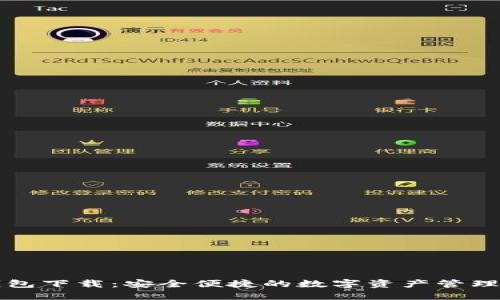 : IM钱包下载：安全便捷的数字资产管理新选择