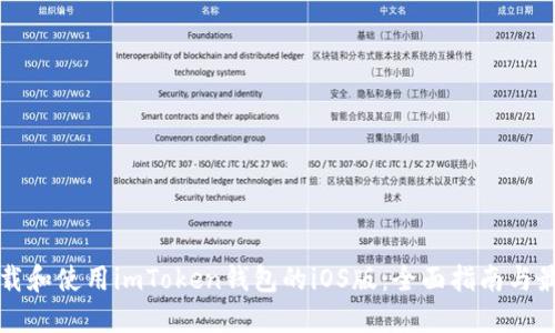 如何下载和使用imToken钱包的iOS版：全面指南与最佳实践