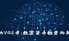 imToken上的VGS币：数字货币