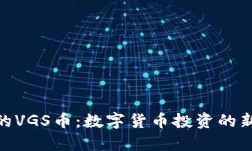 imToken上的VGS币：数字货币投资的新机遇与挑战