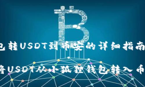 小狐狸钱包转USDT到币安的详细指南

如何顺利将USDT从小狐狸钱包转入币安交易所？