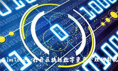 陕西imToken：打开区块链数字资产管理的新视野